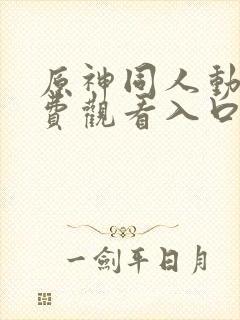 原神同人动漫免费观看入口