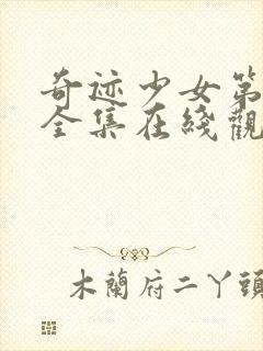 奇迹少女第三季全集在线观看高清