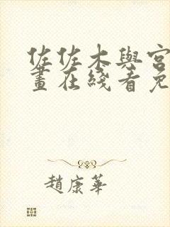 佐佐木与宫野漫画在线看免费