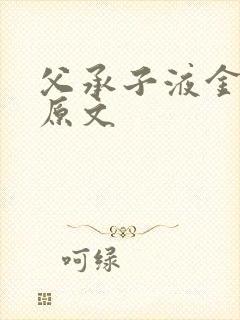 父承子液金银花原文