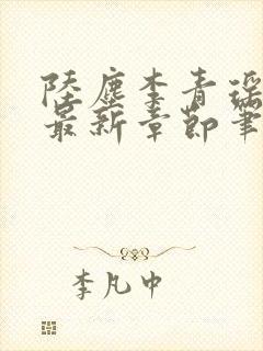 陆尘李青瑶小说最新章节笔趣阁