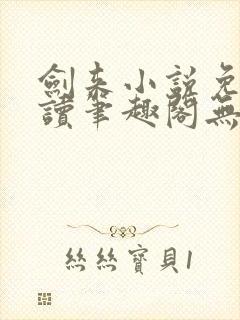 剑来小说免费阅读笔趣阁无弹窗