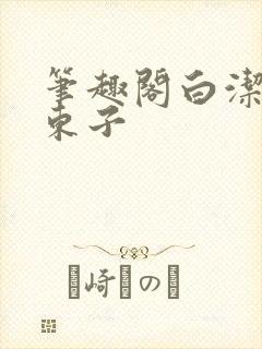 笔趣阁白洁孙倩东子