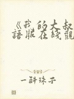 《我的大叔》国语版在线观看