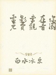 电影常在你左右免费观看国语版