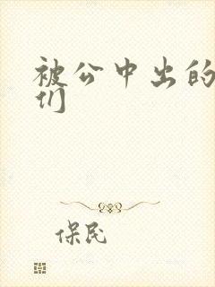 被公中出的人妻们