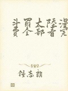 斗罗大陆漫画免费全部看完