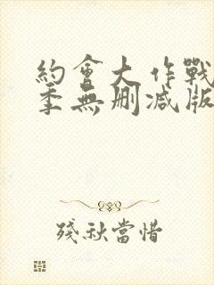 约会大作战第4季无删减版封面