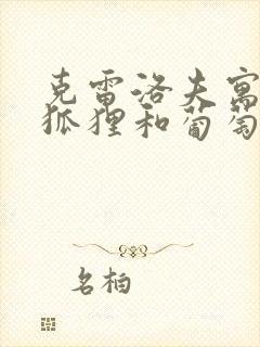 克雷洛夫寓言中狐狸和葡萄的故事