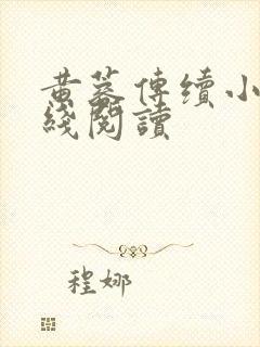 黄蓉传续小说在线阅读