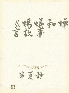 《蚂蚁和蝉》寓言故事