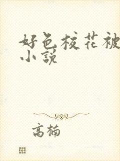 好色校花被舔穴小说