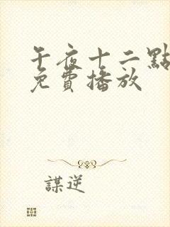 午夜十二点正片免费播放封面