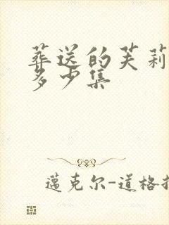 葬送的芙莉莲有多少集