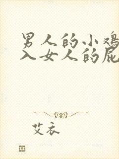 男人的小鸡鸡插入女人的屁股里视频