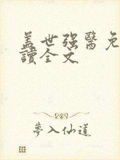 盖世强医免费阅读全文