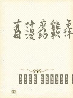 有什么能免费看日漫的软件吗