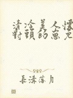 清冷美人怀了死对头的崽免费阅读封面