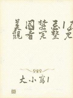 美国禁忌1在线观看完整免费高清电影网站封面