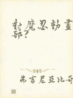 对魔忍动画有几部?