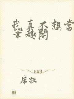 我真不想当太子笔趣阁