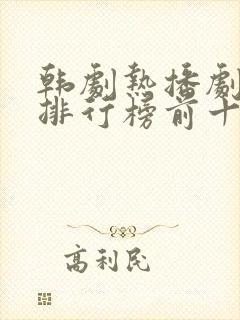 韩剧热播剧推荐排行榜前十名