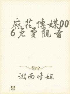 麻花传媒0076免费观看