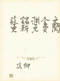 苏铭渊全文最新更新免费阅读