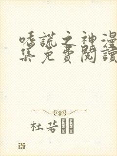 嗜谎之神漫画全集免费阅读