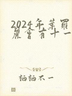 2024年叶罗丽会有十一季吗封面