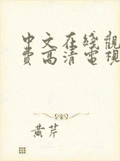 中文在线观看免费高清电视剧大全