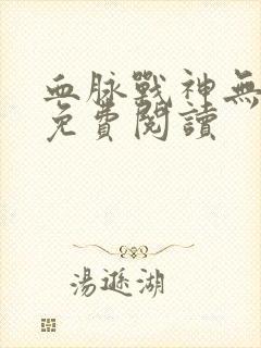 血脉战神无弹窗免费阅读