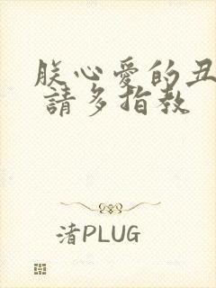 朕心爱的丑姑娘 请多指教