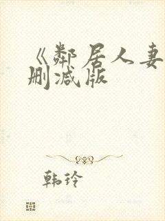 《邻居人妻》无删减版