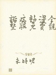 诟病动漫全集完整版免费观看