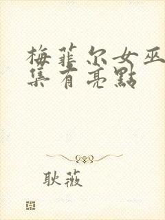 梅菲尔女巫哪一集有亮点封面