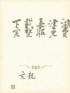 下载长津湖电影完整版免费观看