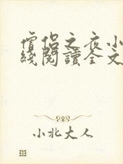 僧侣之夜小说在线阅读全文