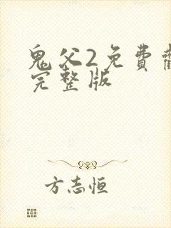 鬼父2免费观看完整版