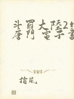 斗罗大陆2绝世唐门 电子书最新章节