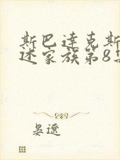 斯巴达克斯 亚述家族第8集