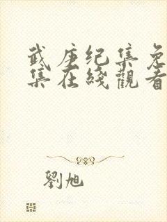 武庚纪集免费全集在线观看