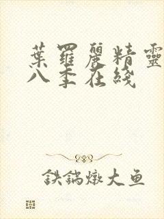 叶罗丽精灵梦第八季在线