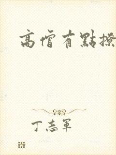 高僧有点撩封面