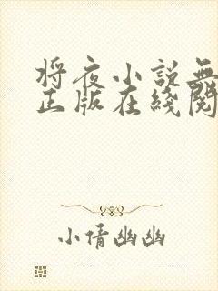 将夜小说无删减正版在线阅读封面