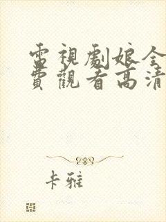 电视剧娘全集免费观看高清正版