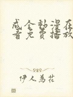 成全动漫在线观看免费播放动漫的软件