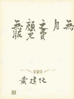 无颜之月无删减版免费封面