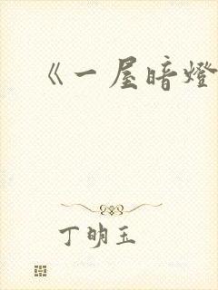 《一屋暗灯》
