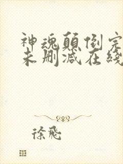 神魂颠倒完整版未删减在线免费观看